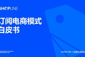 2023订阅电商模式白皮书-SHOPLINE