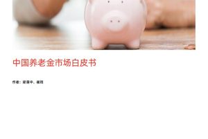 中国养老金市场白皮书-贝恩公司