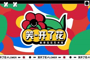 2023笑开了花艺术主题展春季美陈包装方案（PDF）