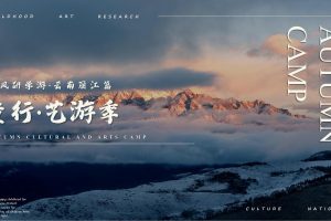 童行·艺游季之秋风研学游丽江篇策划方案（PDF）