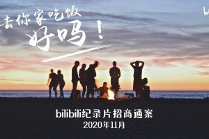 哔哩哔哩《去你家吃饭好吗》纪录片招商方案（PDF）