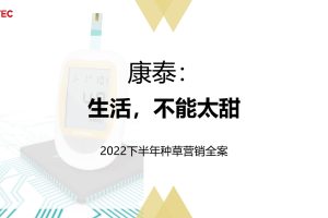 医疗器械品牌康泰2022年下半年多平台种草营销推广全案（PPT）