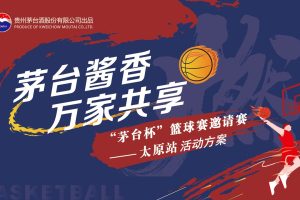 “茅台杯”蓝球赛邀请赛太原站活动策划方案（PPT）