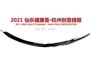 2021仙乐健康产业荟品牌发布会活动创意提报方案（PDF）