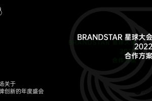 BRANDSTAR星球大会2022合作通案（PDF）