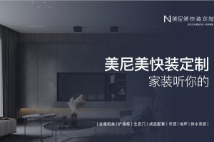 美尼美快装定制家装公司介绍方案（PDF）