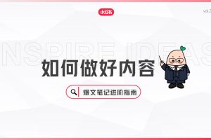 如何做好内容-小红书爆文笔记进阶指南（PDF）