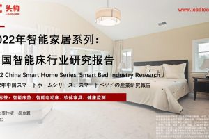 2022年智能家居系列-中国智能床行业研究报告-头豹