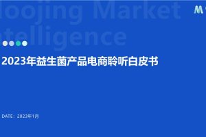 2023年益生菌产品电商聆听白皮书-魔镜市场情报