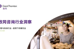 零售与快消行业洞察-疫情下的餐饮业-致同咨询