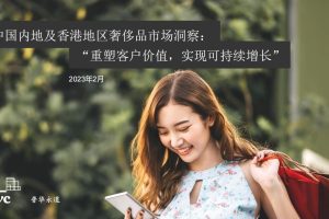 中国内地及香港地区奢侈品行业市场洞察：重塑客户价值，实现可持续增长-普华永道