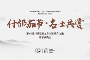 2020什邡雪茄节全球旅游推介会开幕式活动策划方案（PDF）