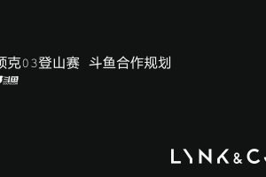 2021领克汽车登山赛x斗鱼直播合作方案（PDF）
