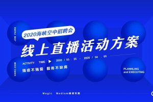 2020线上招聘会直播策划方案（PDF）