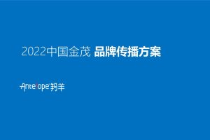 2022中国金茂品牌传播方案（PDF）