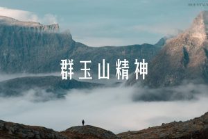 广告公司群玉山精神&群玉山十问（PDF）