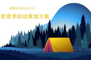 银联商务分公司露营夏季活动策划方案（PPT）
