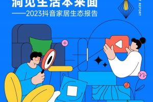 2023抖音家居生态报告-巨量算数&第一财经