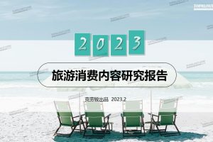 2023旅游消费内容研究报告-克劳锐