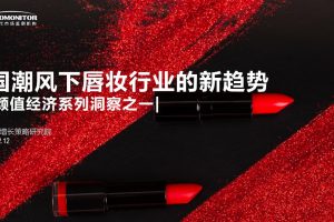 国潮风下唇妆行业的新趋势-新生代市场监测机构