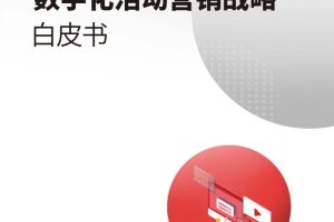营销的进化-数字化活动营销战略白皮书-科特勒咨询&微吼研究院