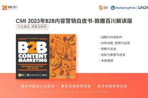 2023年B2B内容营销白皮书-行业基准、预算及趋势-致趣百川