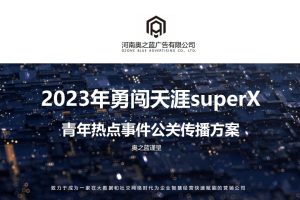 2023雪花啤酒勇闯天涯supoerX旧工厂改造&音乐节活动事件公关传播方案（PDF）