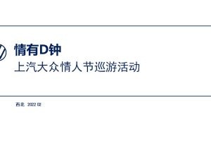 上汽大众汽车2022年情人节城市巡游活动策划方案（PPT）