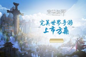 完美世界手游上市传播方案（PDF）