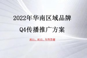 中国铁建华南区2022年Q4品牌传播及促销推广方案（PPT）