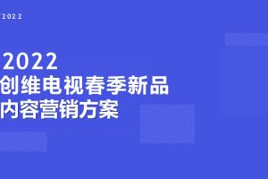 2022创维电视春季新品上市多平台内容种草营销方案（PDF）
