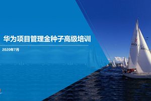 华为项目管理金种子高级培训课程教材（PDF）