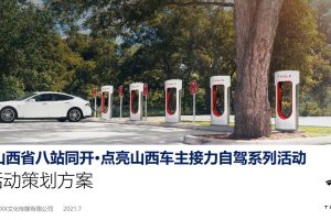 特斯拉超充点亮车主接力自驾活动及中秋晚宴活动策划方案（PDF）