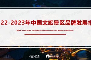 2022-2023年中国文旅景区品牌发展报告-迈点研究院