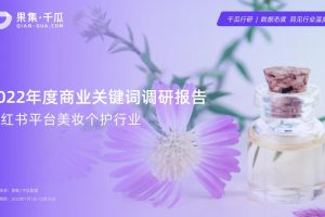 2022年度商业关键词调研报告-小红书平台美妆个护行业-果集千瓜