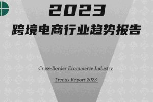 2023跨境电商行业趋势报告-雨果跨境