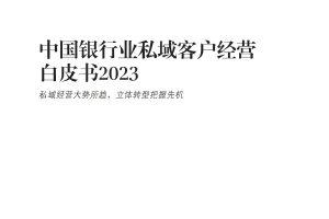 2023中国银行业私域客户经营白皮书-腾银财智
