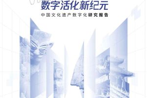 探元计划2022-中国文化遗产数字化研究报告-腾讯研究院
