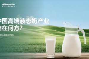 中国高端液态奶产业路在何方-新生代市场监测机构