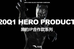 2020安踏Kids黑豹IP联名款产品开学季推广方案（PDF）