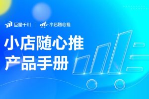 2022巨量千川小店随心推产品手册（PDF）