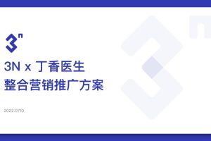 2022隐形眼镜护理品牌3N x 丁香医生整合营销推广方案（PDF）