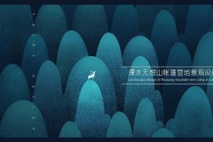 溧水无想山帐篷营地景观设计方案（PDF）