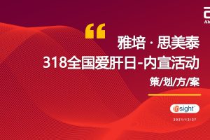 邪培思美泰2022年318全国爱肝日内宣活动方案（PPT）