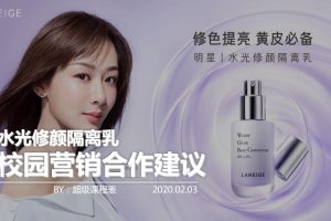 2020兰芝 X 超级课程表校园营销媒体合作方案（PDF）