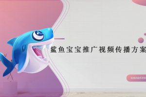 2021家电品牌LG Styler X 鲨鱼宝宝推广视频传播方案（PPT）