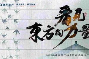 2022建发房产华东区域年度品牌推广方案（PDF）