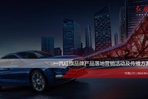 2022一汽红旗汽车品牌产品落地营销活动及传播方案（PPT）
