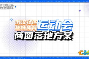 2022武汉社区趣味运动会商圈落地方案（PDF）