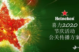 喜力啤酒2020节庆活动公关传播方案（PPT）